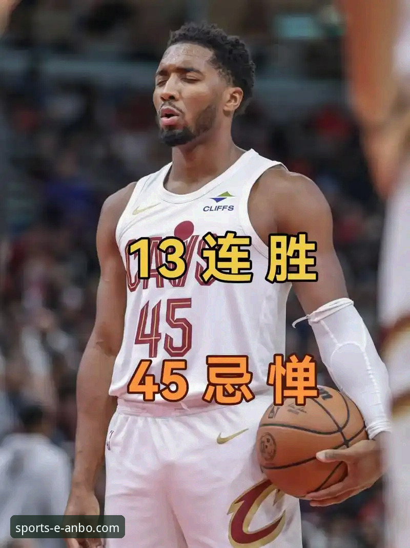 3个关键回合解析：米切尔42分之夜如何锁定骑士4连胜