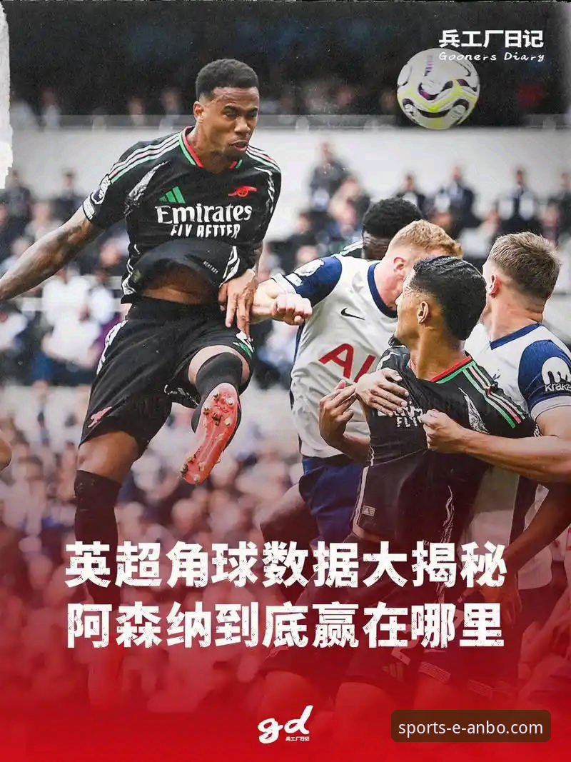 阿森纳角球制胜创纪录，安博体育官网客户端评测揭示沉浸式观赛新体验