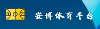 安博体育官网 - 官方登录入口